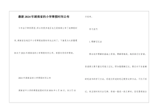 最新2024年湖南省的小学寒假时间公布
