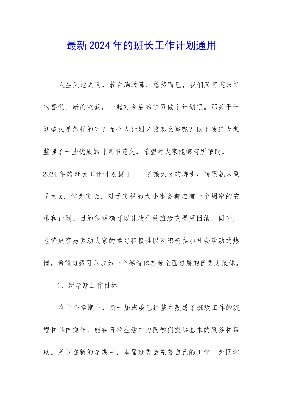最新2024年的班长工作计划通用_第1页