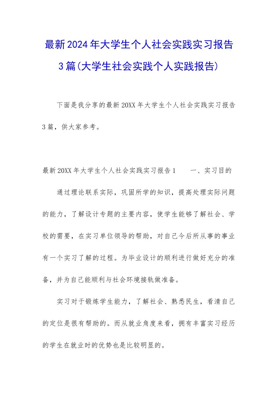 最新2024年大学生个人社会实践实习报告3篇_第1页