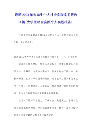 最新2024年大学生个人社会实践实习报告3篇