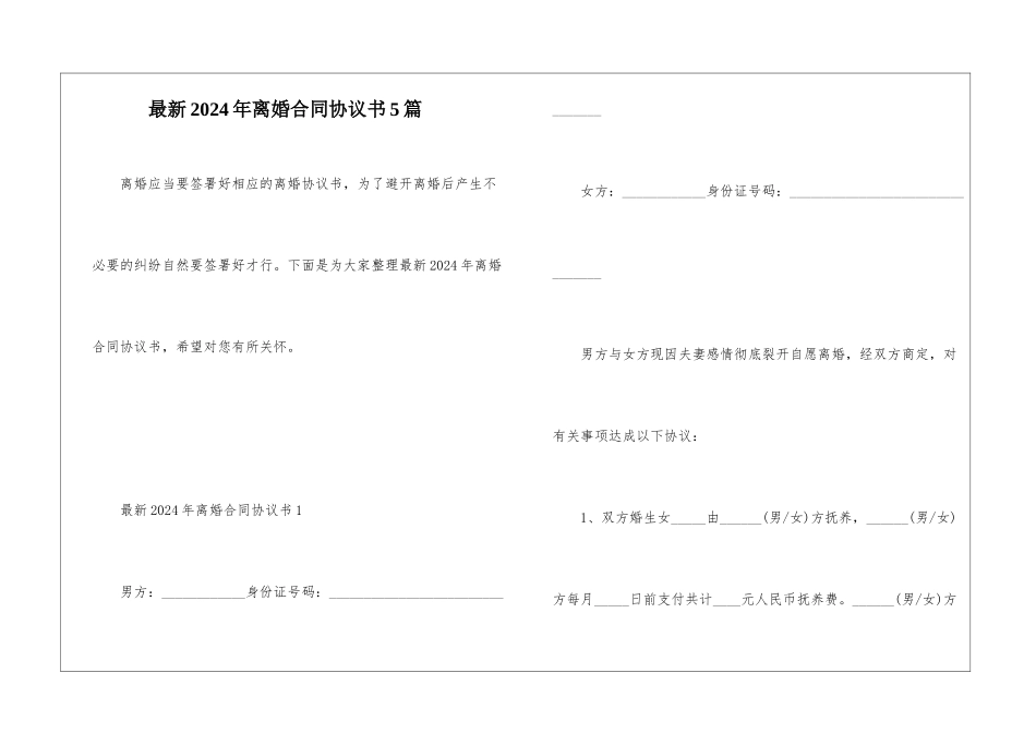 最新2024年离婚合同协议书5篇_第1页