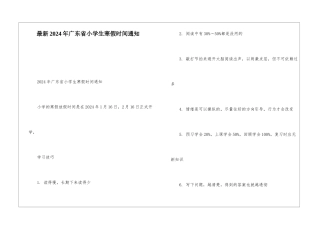最新2024年广东省小学生寒假时间通知