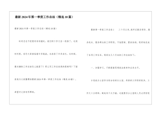 最新2024年第一季度工作总结