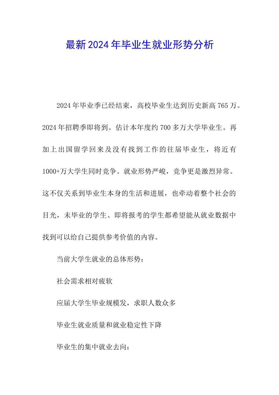 最新2024年毕业生就业形势分析_第1页