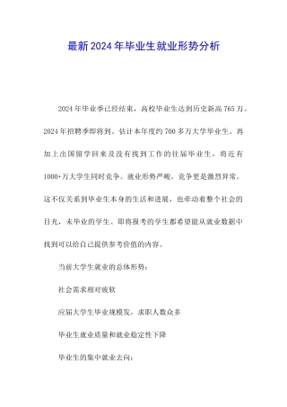 最新2024年毕业生就业形势分析