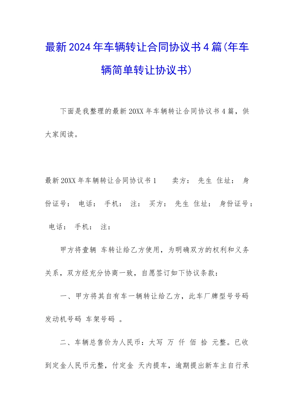 最新2024年车辆转让合同协议书4篇(年车辆简单转让协议书)_第1页