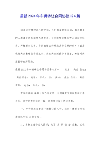最新2024年车辆转让合同协议书4篇