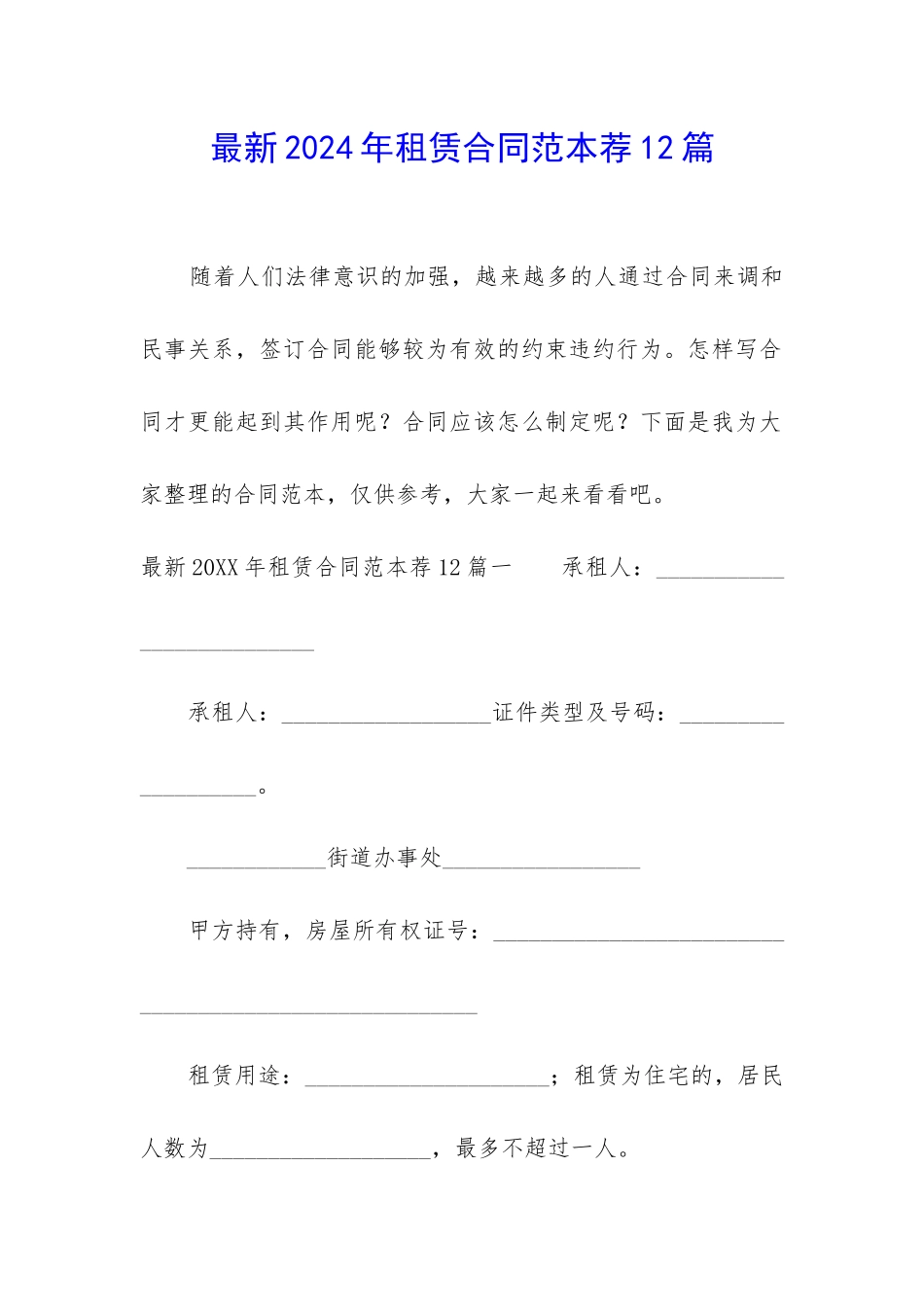 最新2024年租赁合同范本荐12篇-_第1页