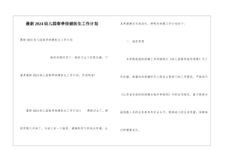 最新2024幼儿园春季保健医生工作计划