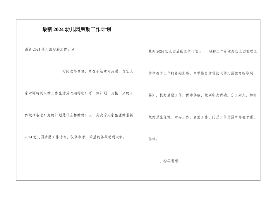 最新2024幼儿园后勤工作计划_第1页