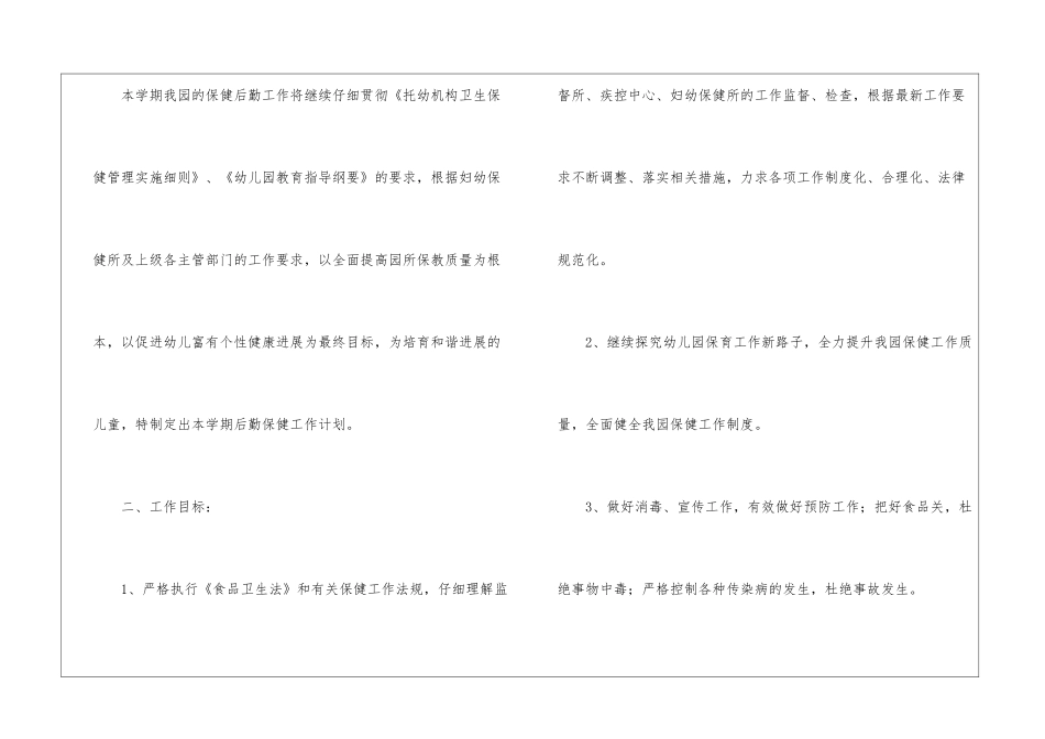 最新2024幼儿园后勤工作计划_第2页
