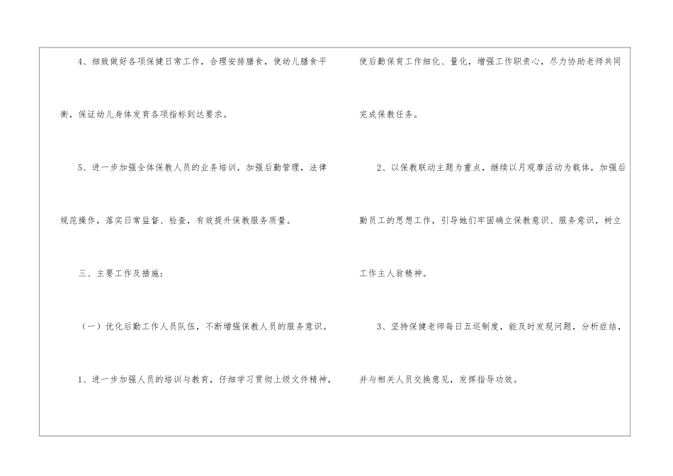 最新2024幼儿园后勤工作计划_第3页
