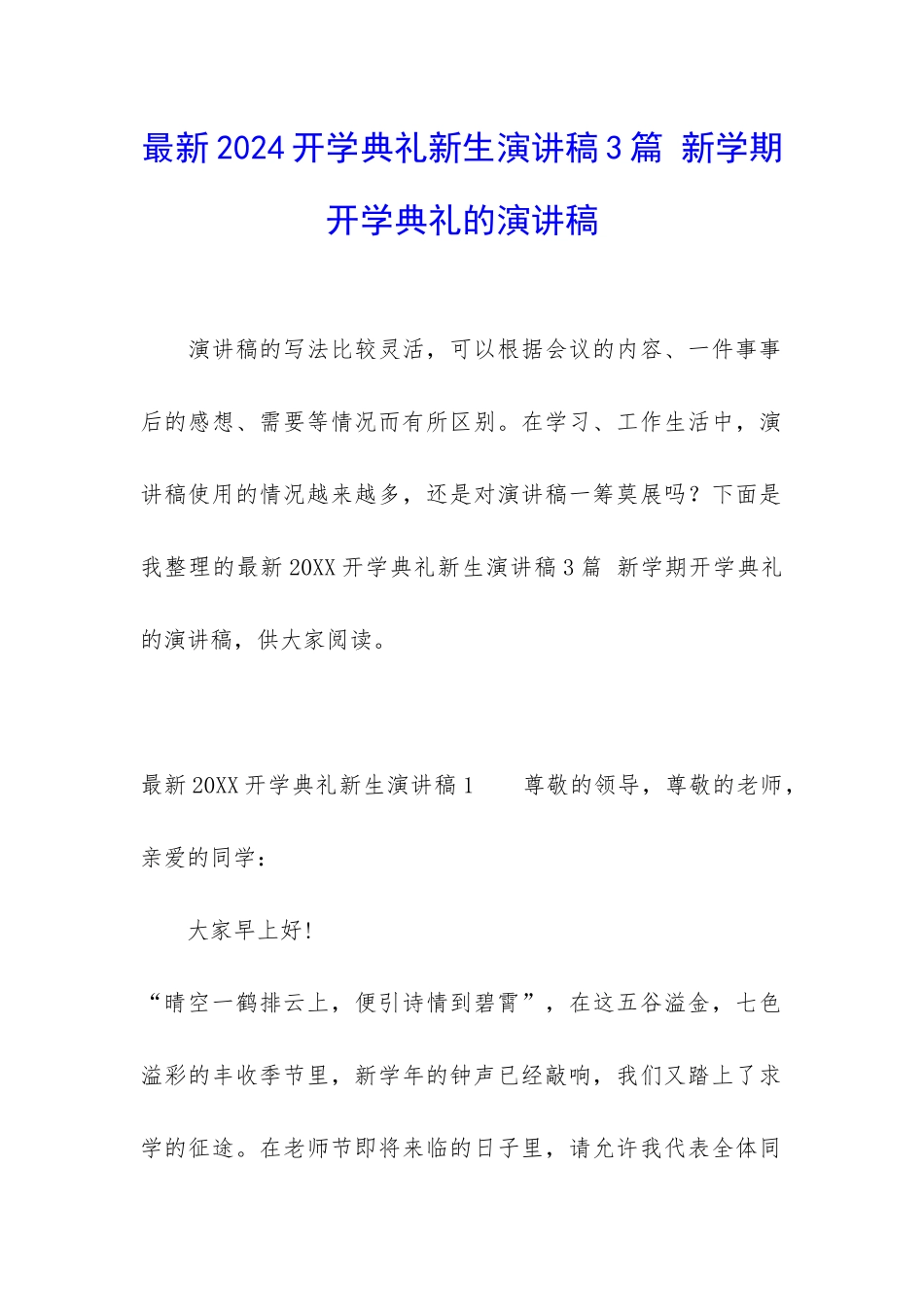 最新2024开学典礼新生演讲稿3篇-新学期开学典礼的演讲稿_第1页