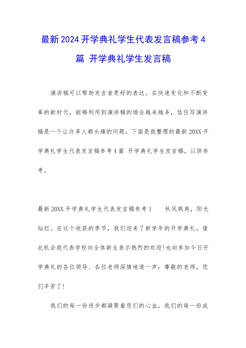 最新2024开学典礼学生代表发言稿参考4篇-开学典礼学生发言稿_第1页