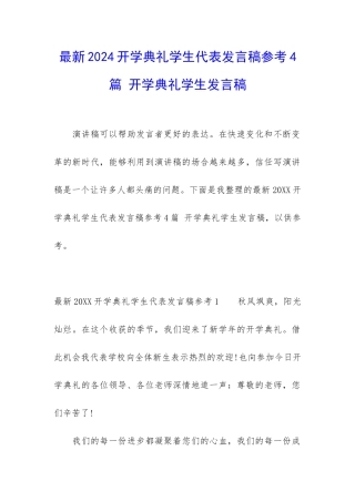 最新2024开学典礼学生代表发言稿参考4篇-开学典礼学生发言稿