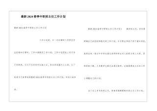 最新2024春季中职班主任工作计划