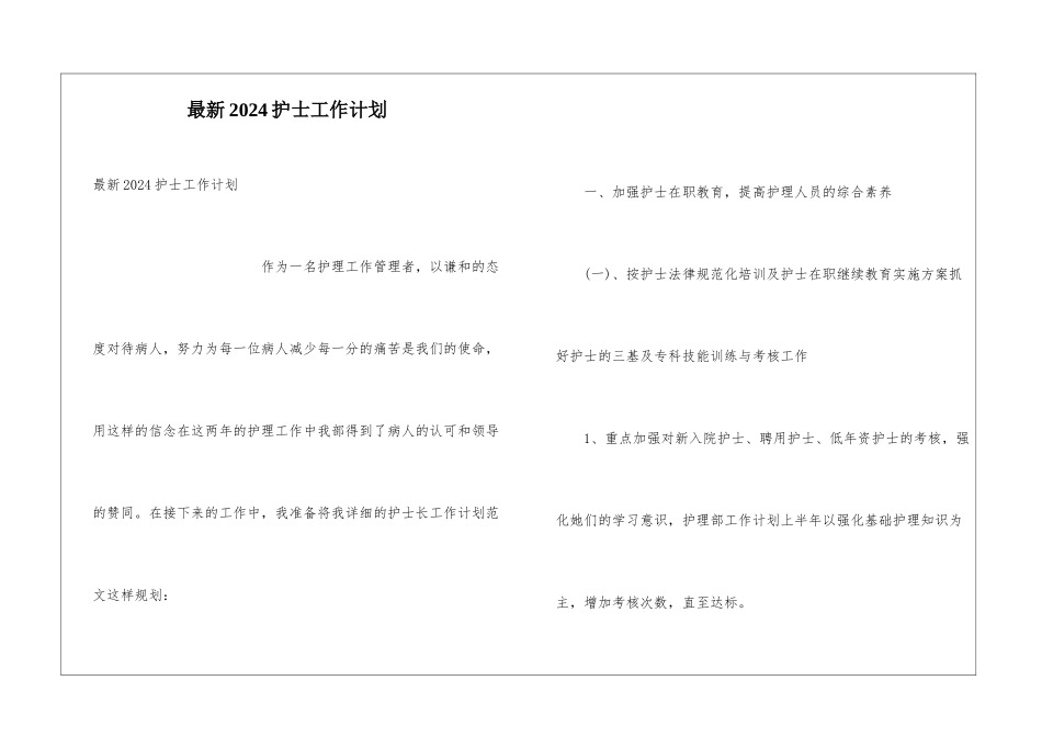 最新2024护士工作计划_第1页