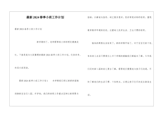 最新2024春季小班工作计划