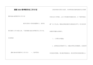 最新2024春季教导处工作计划