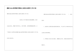 最新2024春季新学期幼儿园安全教育工作计划