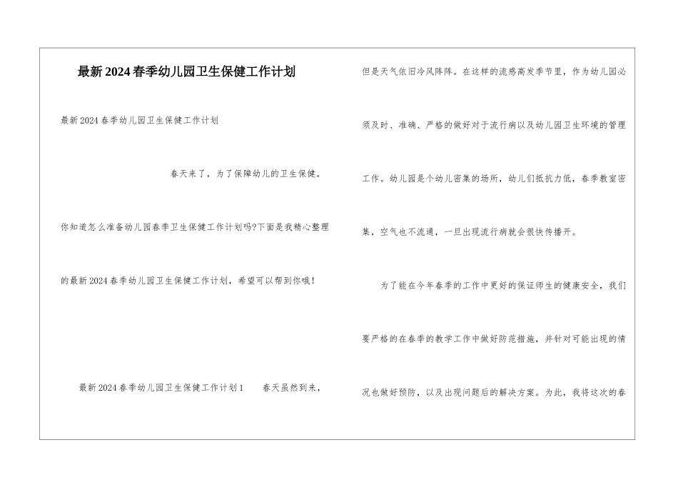最新2024春季幼儿园卫生保健工作计划_第1页