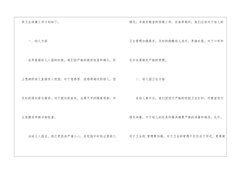 最新2024春季幼儿园卫生保健工作计划_第2页