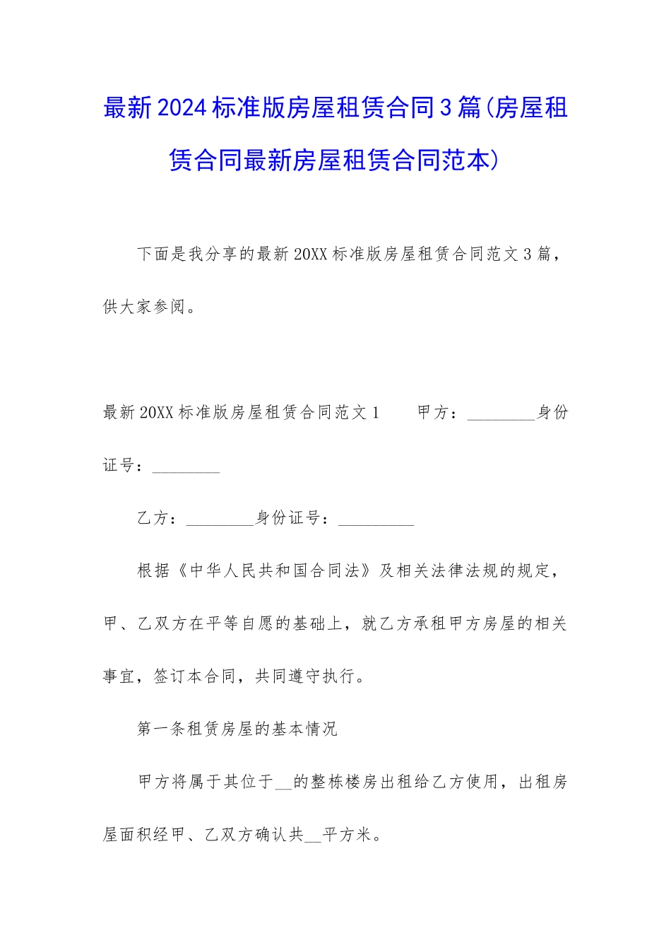 最新2024标准版房屋租赁合同3篇_第1页