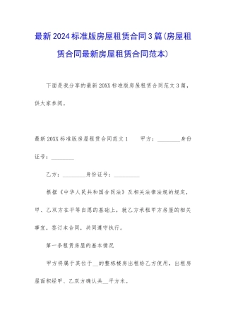最新2024标准版房屋租赁合同3篇