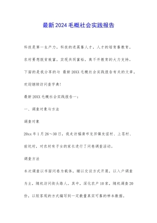 最新2024毛概社会实践报告-