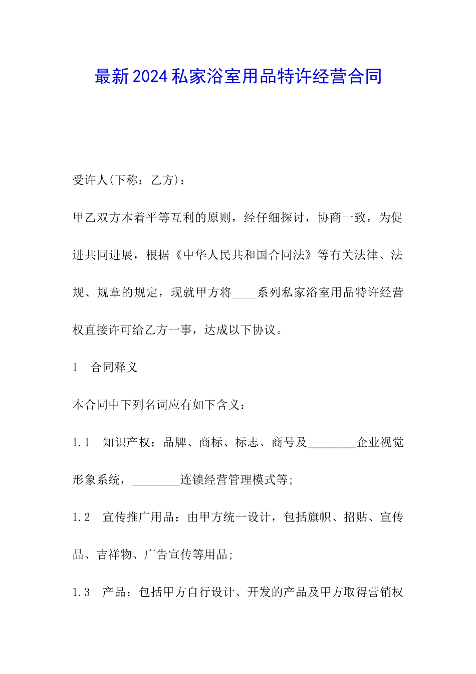 最新2024私家浴室用品特许经营合同_第1页