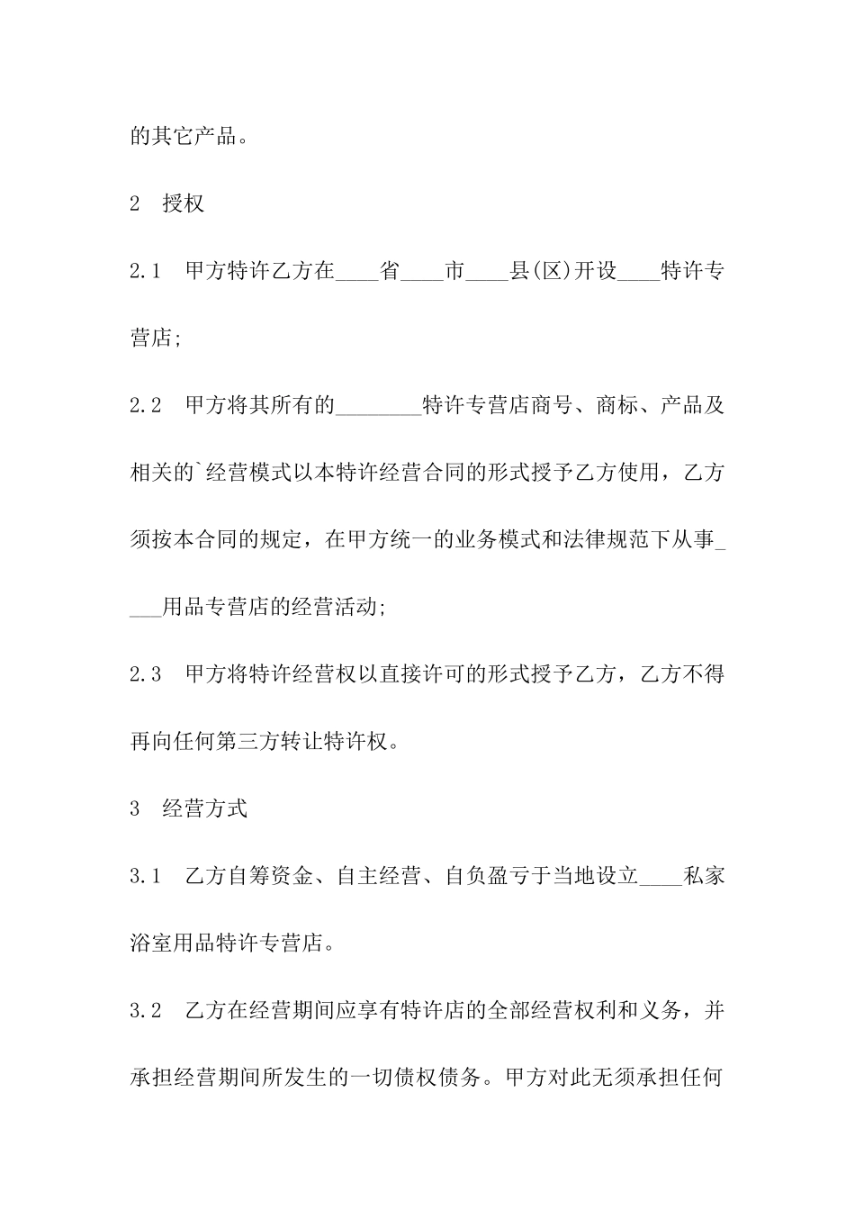 最新2024私家浴室用品特许经营合同_第2页