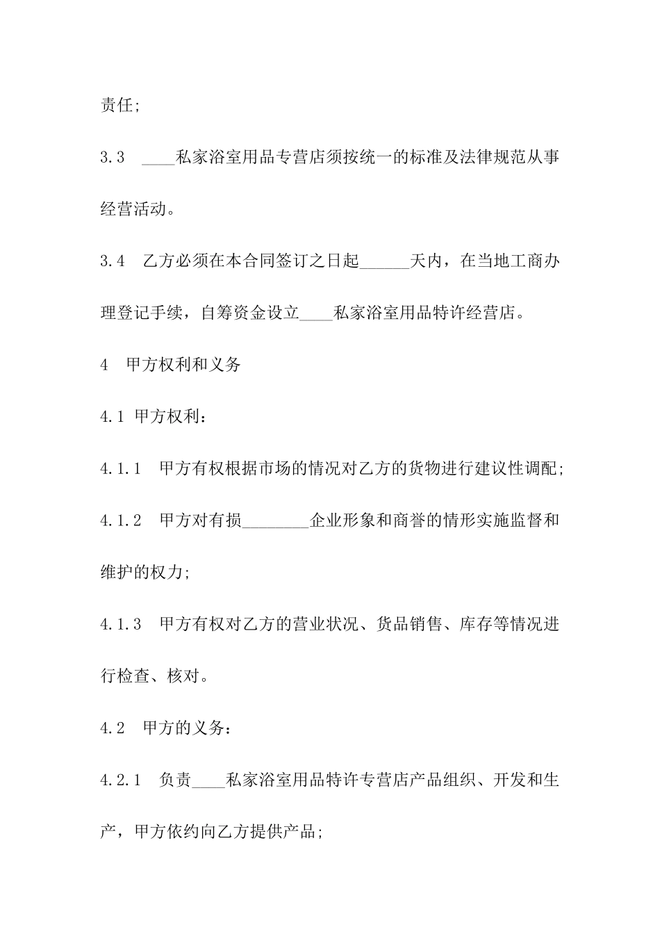 最新2024私家浴室用品特许经营合同_第3页