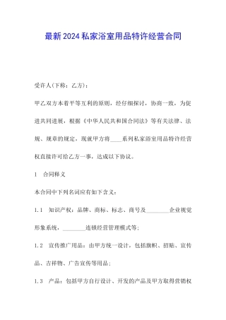最新2024私家浴室用品特许经营合同