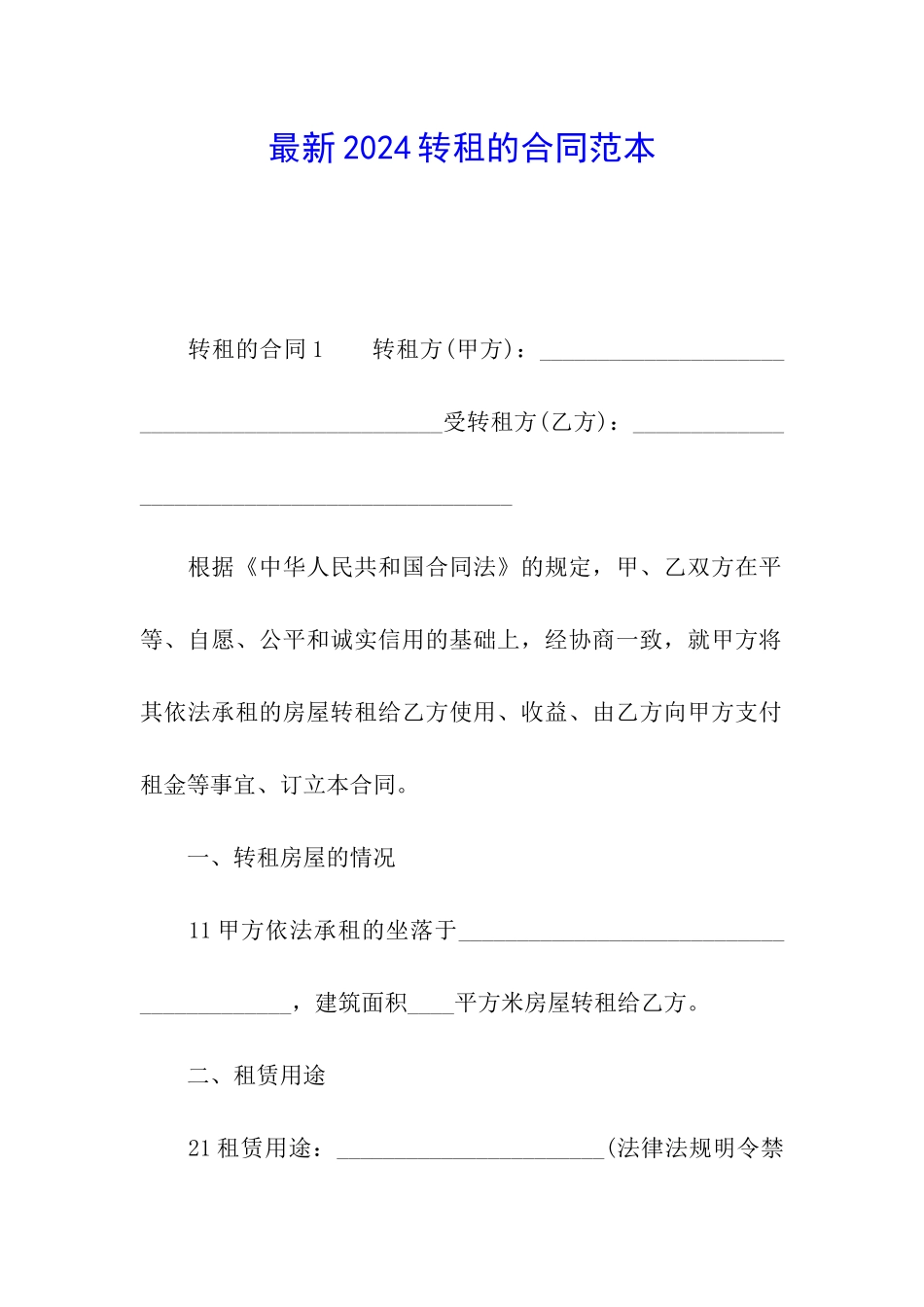 最新2024转租的合同范本_第1页