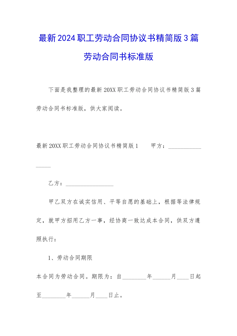 最新2024职工劳动合同协议书精简版3篇-劳动合同书标准版_第1页