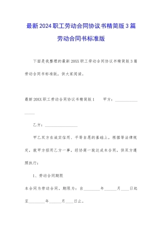 最新2024职工劳动合同协议书精简版3篇-劳动合同书标准版