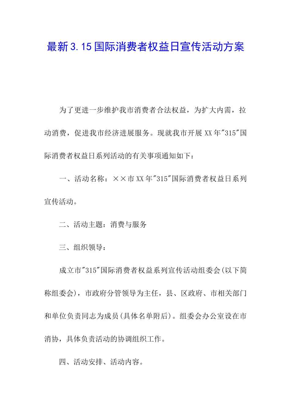 最新3.15国际消费者权益日宣传活动方案_第1页