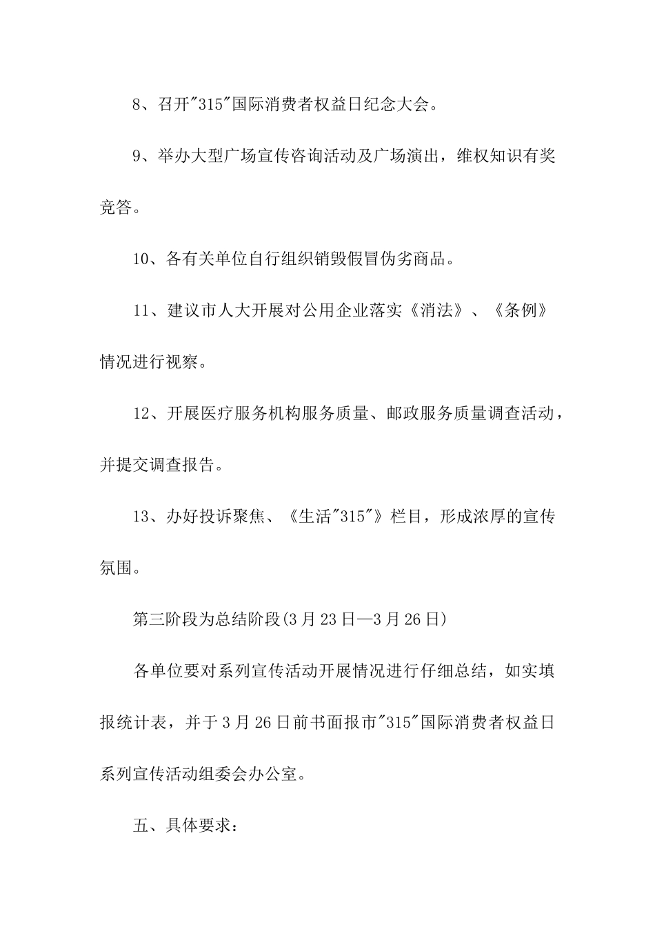 最新3.15国际消费者权益日宣传活动方案_第3页