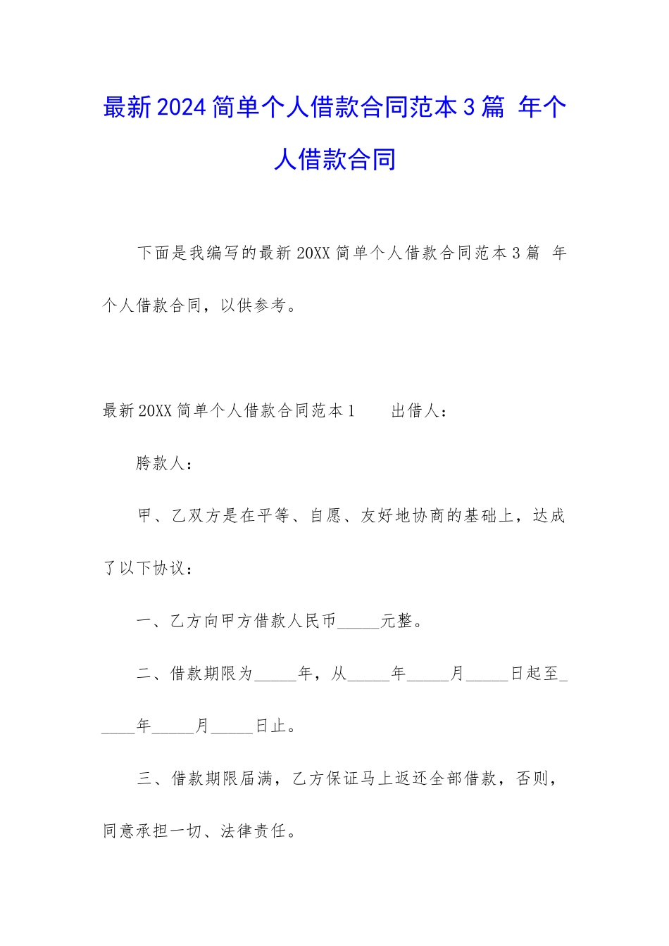 最新2024简单个人借款合同范本3篇-年个人借款合同_第1页