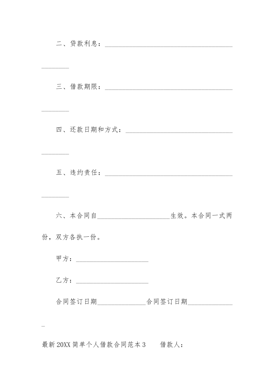 最新2024简单个人借款合同范本3篇-年个人借款合同_第3页
