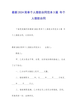 最新2024简单个人借款合同范本3篇-年个人借款合同