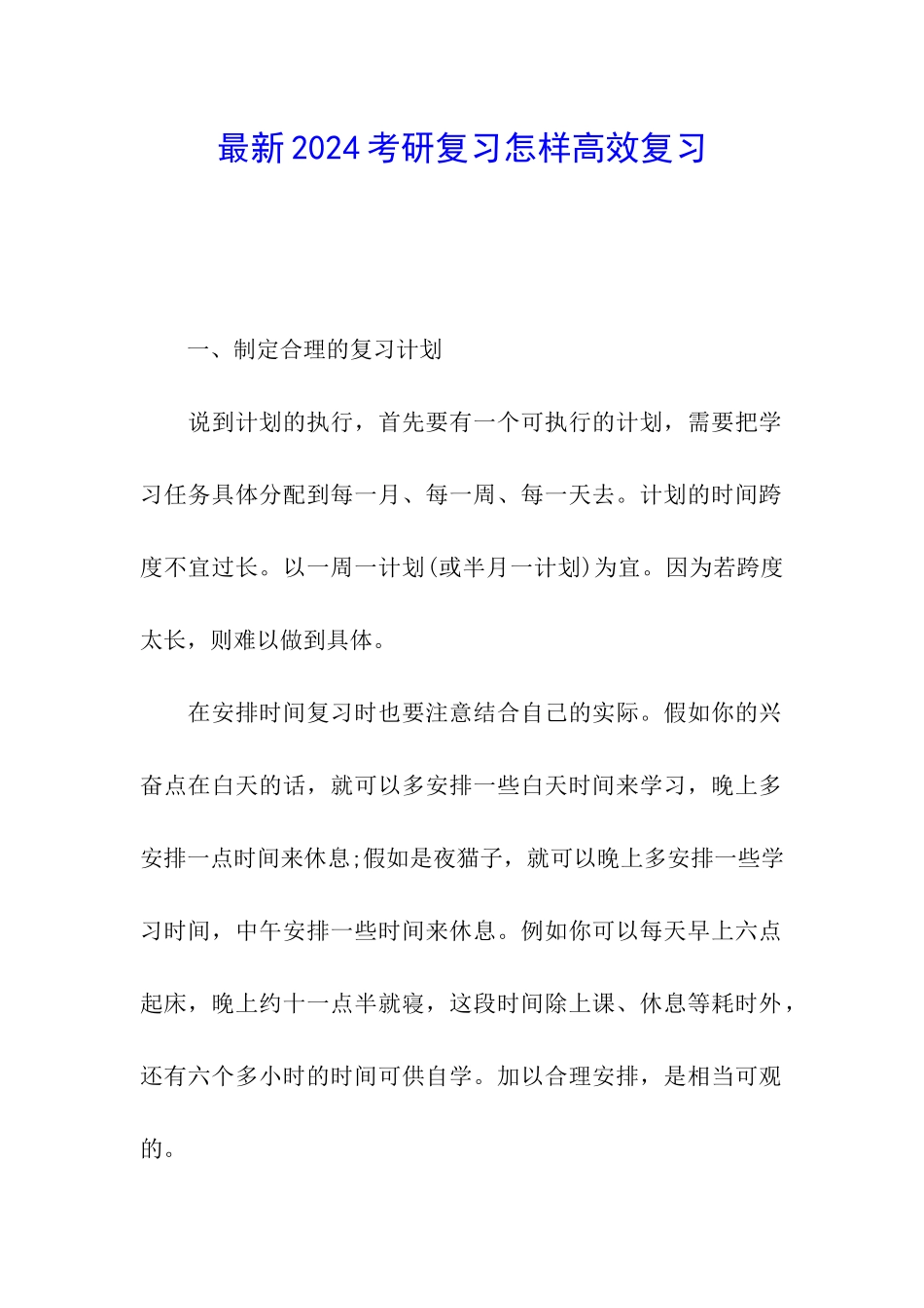 最新2024考研复习怎样高效复习_第1页