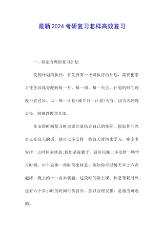 最新2024考研复习怎样高效复习