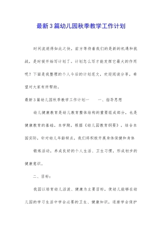 最新3篇幼儿园秋季教学工作计划