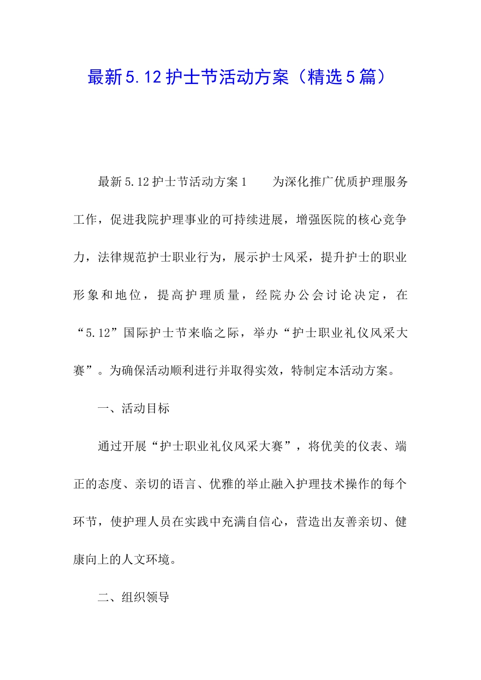 最新5.12护士节活动方案(精选5篇)_第1页