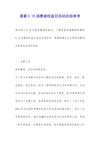 最新3.15消费者权益日活动总结参考-