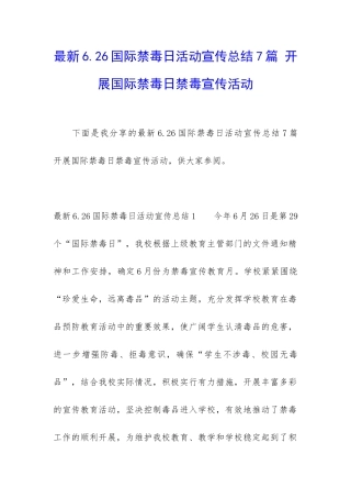 最新6.26国际禁毒日活动宣传总结7篇-开展国际禁毒日禁毒宣传活动