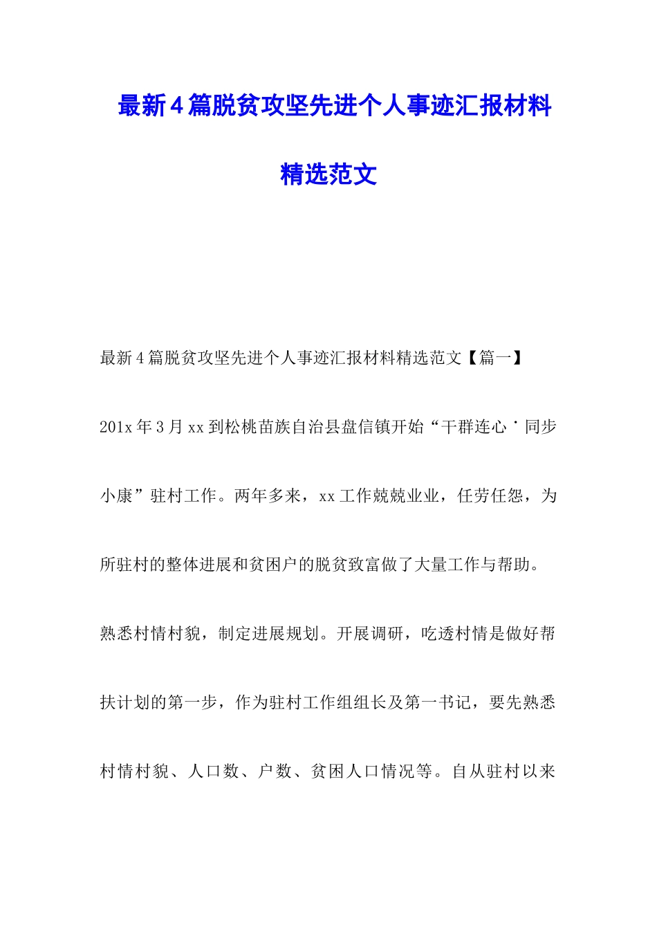 最新4篇脱贫攻坚先进个人事迹汇报材料精选范文_第1页