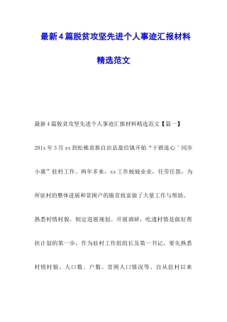 最新4篇脱贫攻坚先进个人事迹汇报材料精选范文