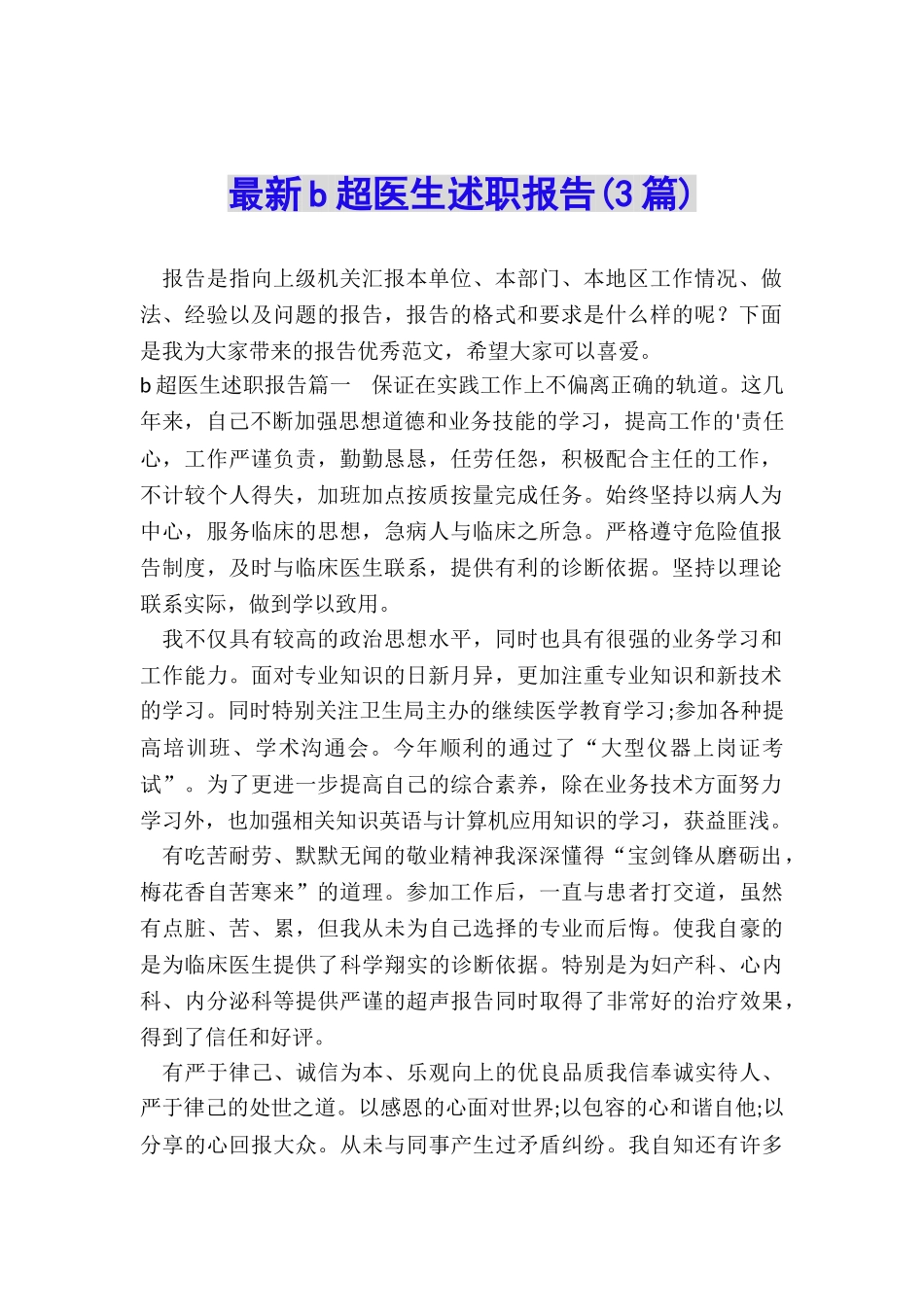 最新b超医生述职报告_第1页